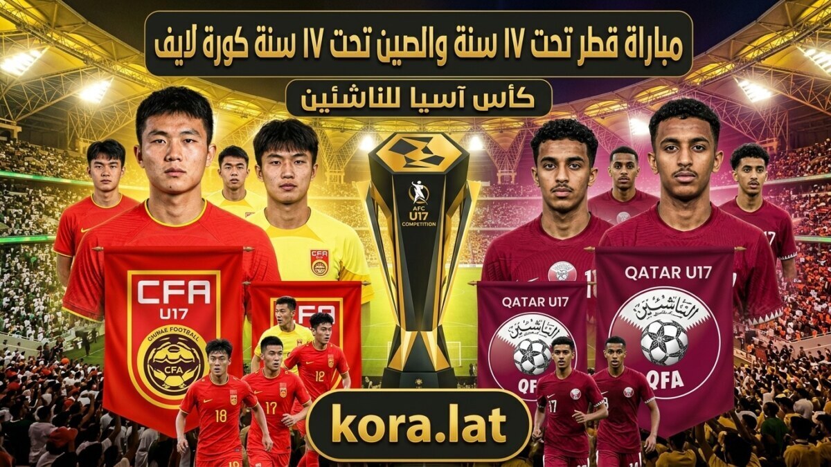 قطر تحت 17 سنة ضد الصين تحت 17 سنة.. مواجهة آسيوية مرتقبة وتحليل شامل للمباراة | كورة لايف