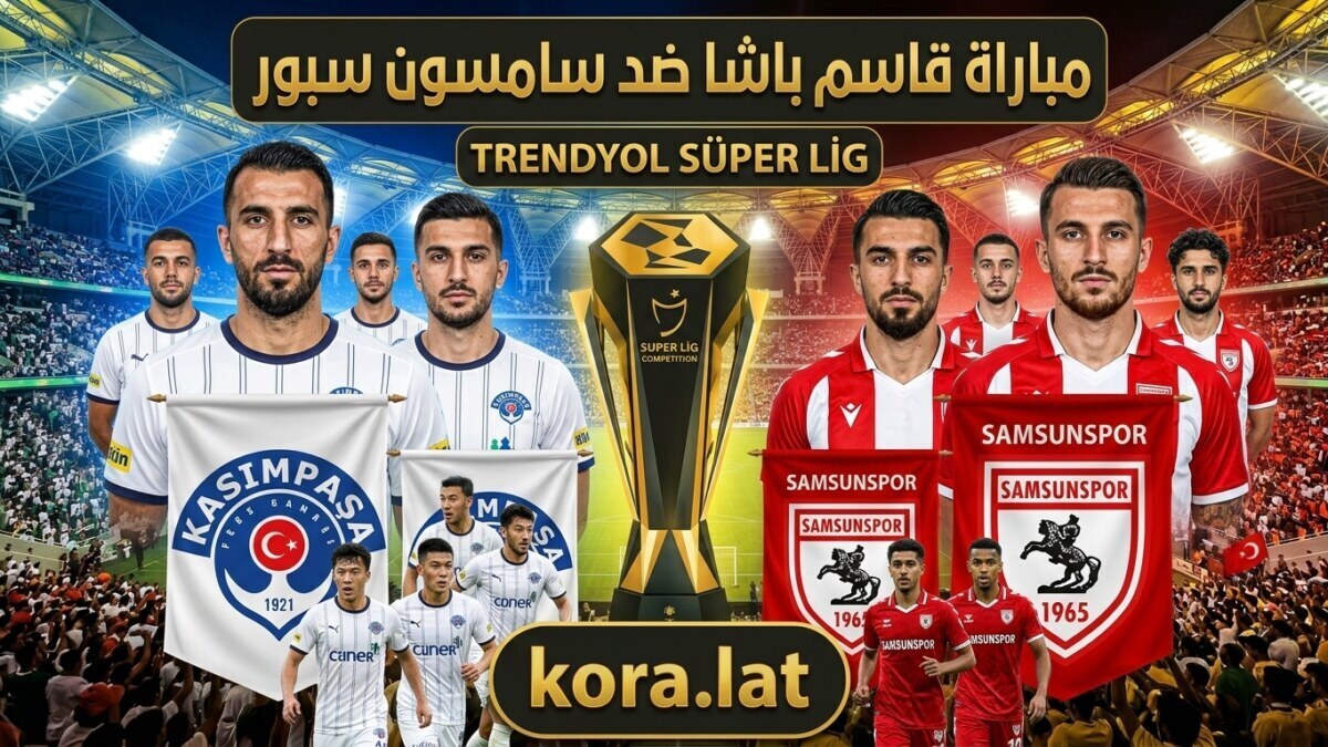 قاسم باشا ضد سامسون سبور.. مواجهة مرتقبة تحمل طموحات الفريقين في الدوري التركي