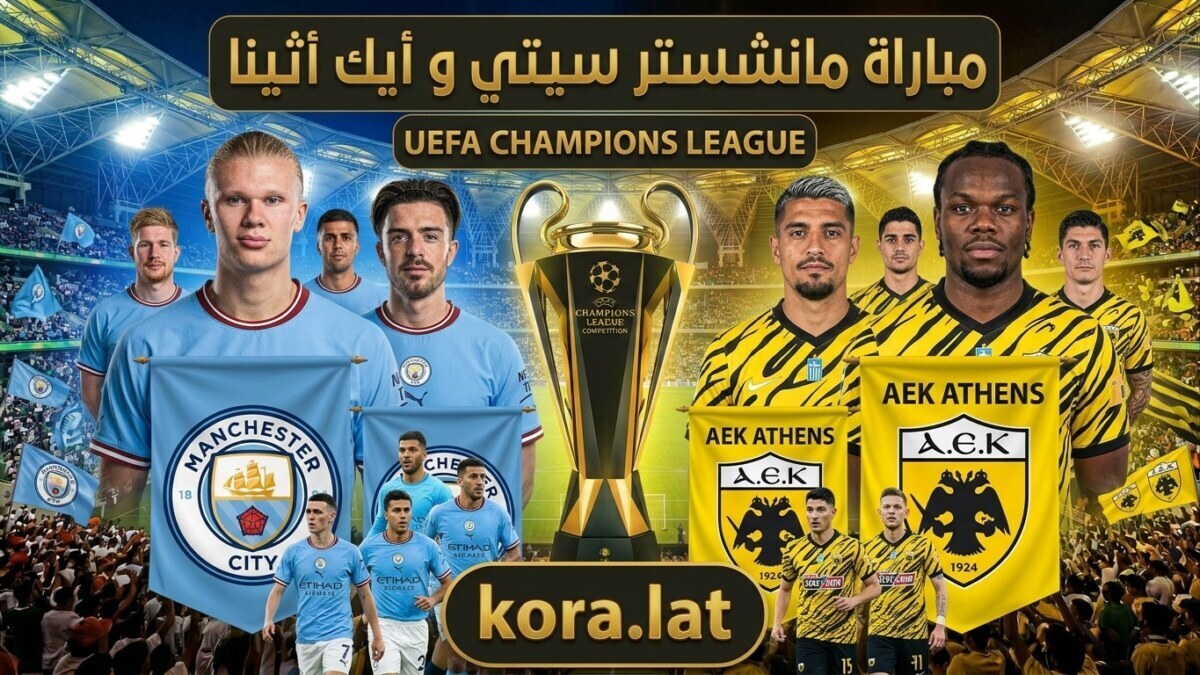 مباراة مانشستر سيتي وأيك أثينا اليوم.. مواجهة قوية عبر كورة لايف